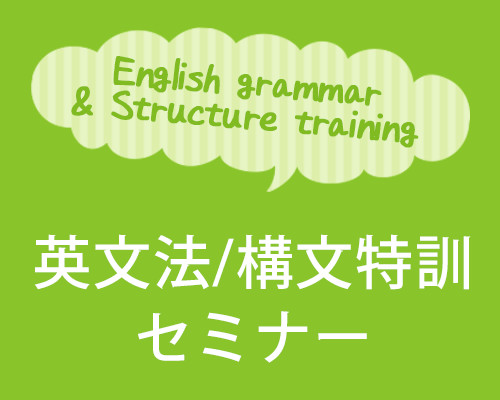英文法/構文特訓セミナー