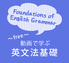 ～free～動画で学ぶ英文法基礎